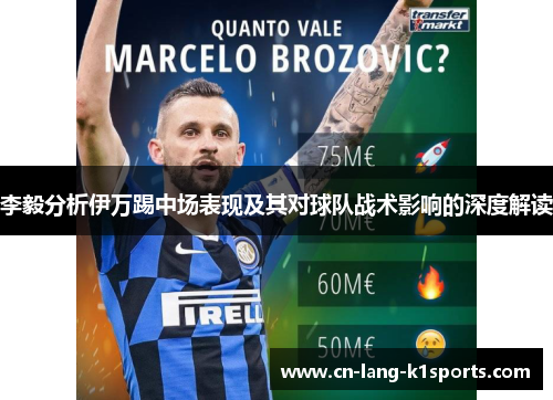 李毅分析伊万踢中场表现及其对球队战术影响的深度解读 李毅分析伊万踢中场表现及其对球队战术影响的深度解读