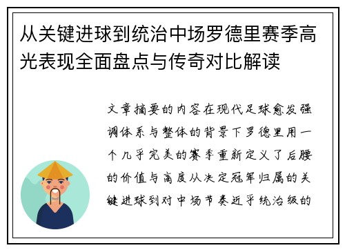 从关键进球到统治中场罗德里赛季高光表现全面盘点与传奇对比解读