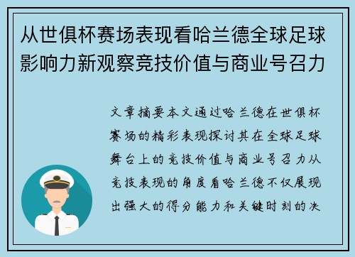 从世俱杯赛场表现看哈兰德全球足球影响力新观察竞技价值与商业号召力 从世俱杯赛场表现看哈兰德全球足球影响力新观察竞技价值与商业号召力