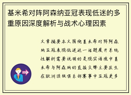 基米希对阵阿森纳亚冠表现低迷的多重原因深度解析与战术心理因素