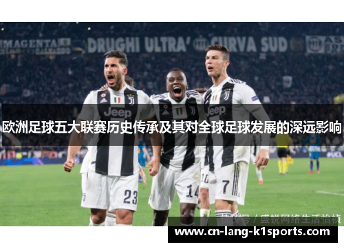 欧洲足球五大联赛历史传承及其对全球足球发展的深远影响
