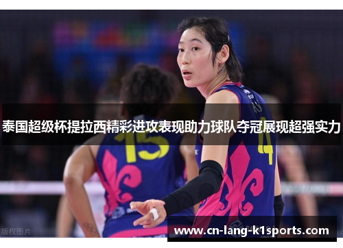 泰国超级杯提拉西精彩进攻表现助力球队夺冠展现超强实力