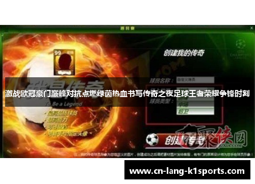 激战欧冠豪门巅峰对抗点燃绿茵热血书写传奇之夜足球王者荣耀争锋时刻