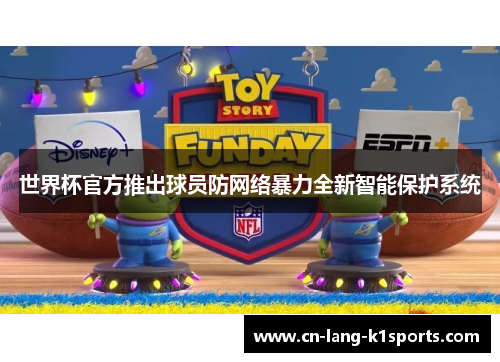 世界杯官方推出球员防网络暴力全新智能保护系统