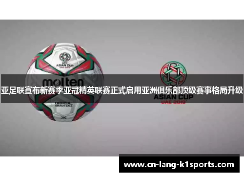 亚足联宣布新赛季亚冠精英联赛正式启用亚洲俱乐部顶级赛事格局升级