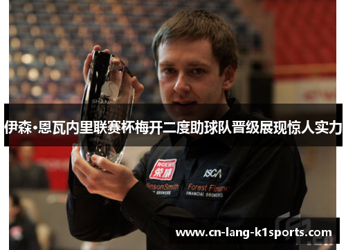 伊森·恩瓦内里联赛杯梅开二度助球队晋级展现惊人实力 伊森·恩瓦内里联赛杯梅开二度助球队晋级展现惊人实力