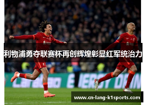 利物浦勇夺联赛杯再创辉煌彰显红军统治力 利物浦勇夺联赛杯再创辉煌彰显红军统治力
