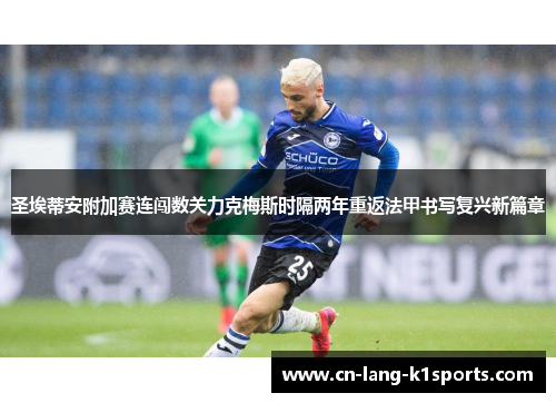 圣埃蒂安附加赛连闯数关力克梅斯时隔两年重返法甲书写复兴新篇章 圣埃蒂安附加赛连闯数关力克梅斯时隔两年重返法甲书写复兴新篇章