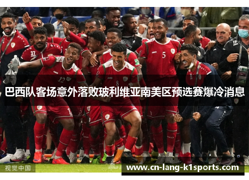 巴西队客场意外落败玻利维亚南美区预选赛爆冷消息