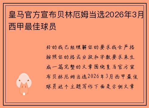 皇马官方宣布贝林厄姆当选2026年3月西甲最佳球员