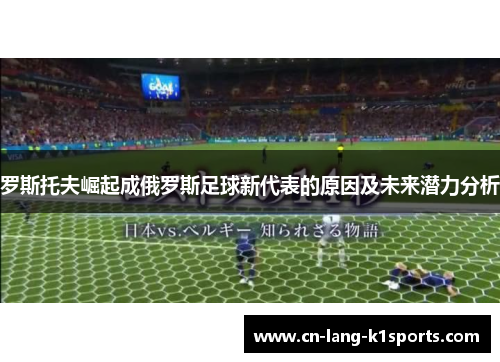 罗斯托夫崛起成俄罗斯足球新代表的原因及未来潜力分析