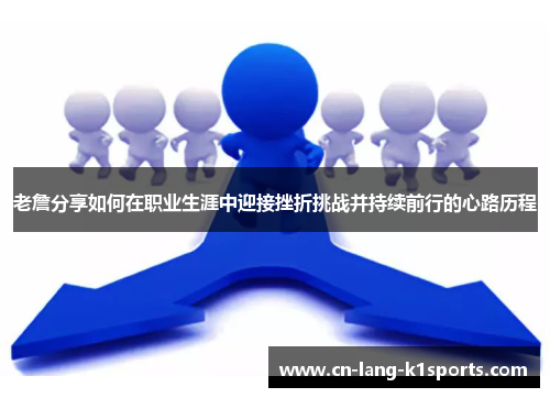 老詹分享如何在职业生涯中迎接挫折挑战并持续前行的心路历程