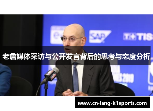 老詹媒体采访与公开发言背后的思考与态度分析