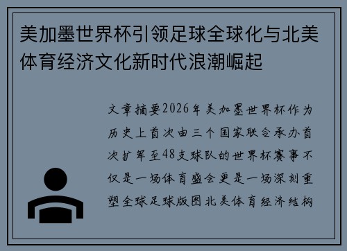 美加墨世界杯引领足球全球化与北美体育经济文化新时代浪潮崛起