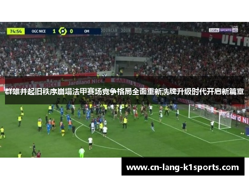 群雄并起旧秩序崩塌法甲赛场竞争格局全面重新洗牌升级时代开启新篇章