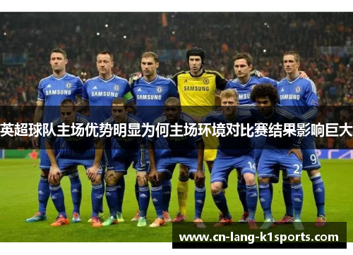 英超球队主场优势明显为何主场环境对比赛结果影响巨大