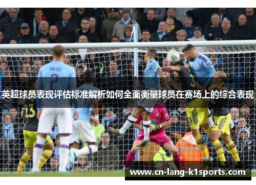 英超球员表现评估标准解析如何全面衡量球员在赛场上的综合表现