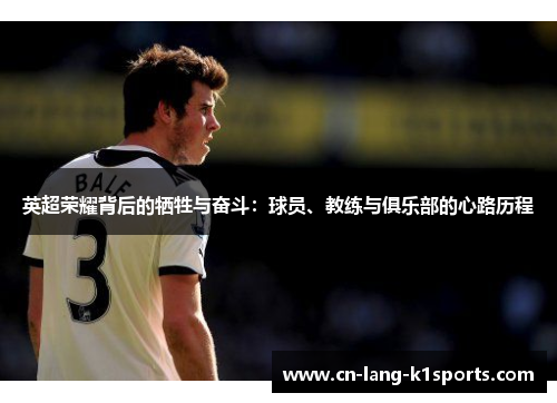 英超荣耀背后的牺牲与奋斗：球员、教练与俱乐部的心路历程
