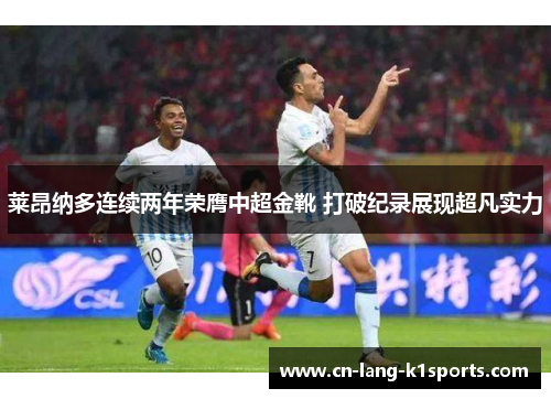 莱昂纳多连续两年荣膺中超金靴 打破纪录展现超凡实力