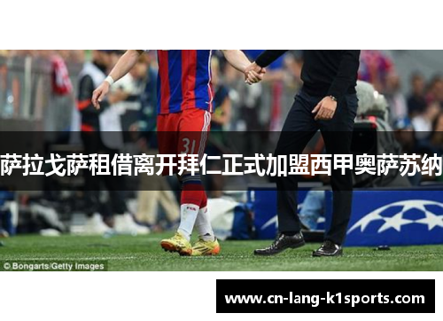 萨拉戈萨租借离开拜仁正式加盟西甲奥萨苏纳