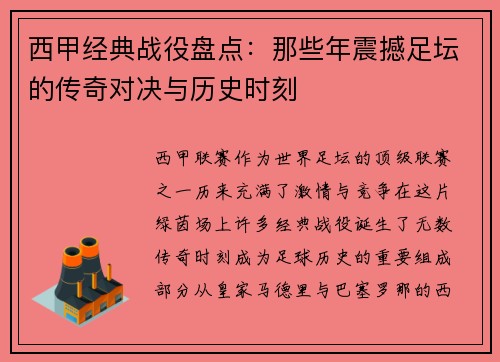 西甲经典战役盘点：那些年震撼足坛的传奇对决与历史时刻