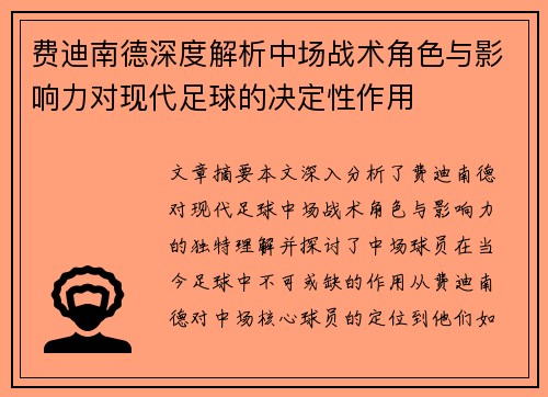 费迪南德深度解析中场战术角色与影响力对现代足球的决定性作用