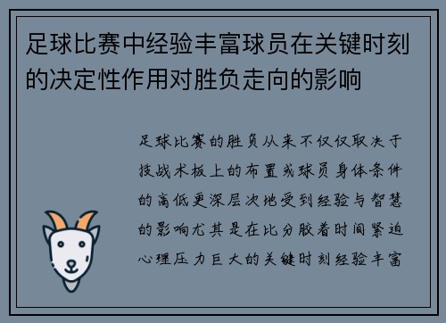 足球比赛中经验丰富球员在关键时刻的决定性作用对胜负走向的影响