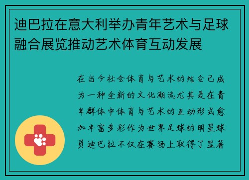 迪巴拉在意大利举办青年艺术与足球融合展览推动艺术体育互动发展