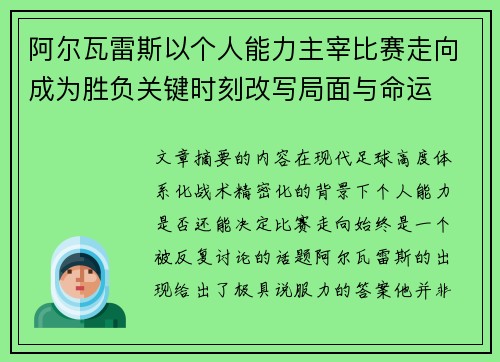 阿尔瓦雷斯以个人能力主宰比赛走向成为胜负关键时刻改写局面与命运
