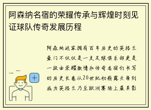 阿森纳名宿的荣耀传承与辉煌时刻见证球队传奇发展历程