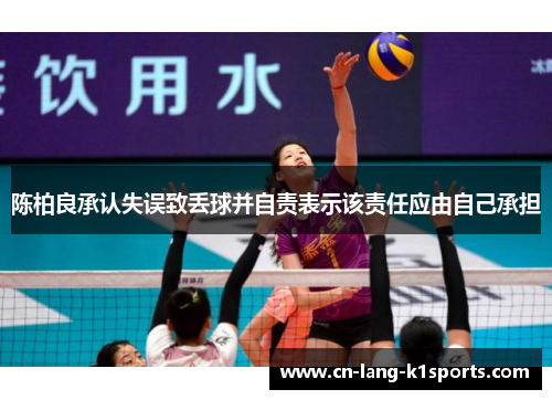 陈柏良承认失误致丢球并自责表示该责任应由自己承担