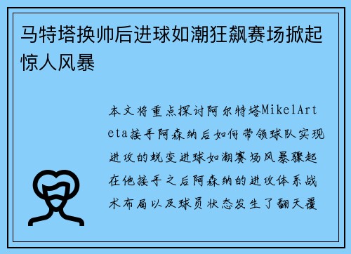马特塔换帅后进球如潮狂飙赛场掀起惊人风暴
