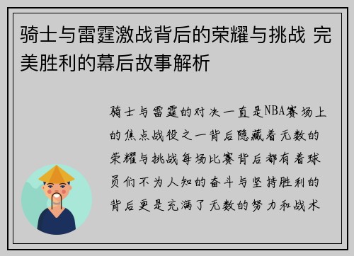 骑士与雷霆激战背后的荣耀与挑战 完美胜利的幕后故事解析 骑士与雷霆激战背后的荣耀与挑战 完美胜利的幕后故事解析