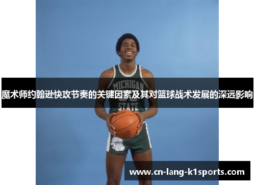 魔术师约翰逊快攻节奏的关键因素及其对篮球战术发展的深远影响
