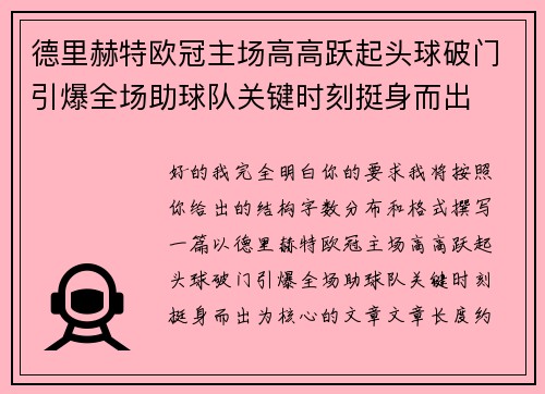 德里赫特欧冠主场高高跃起头球破门引爆全场助球队关键时刻挺身而出