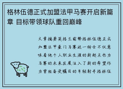 格林伍德正式加盟法甲马赛开启新篇章 目标带领球队重回巅峰 格林伍德正式加盟法甲马赛开启新篇章 目标带领球队重回巅峰