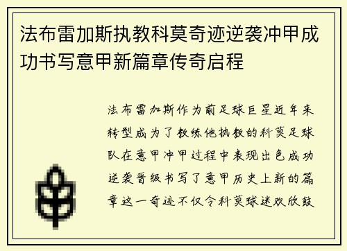 法布雷加斯执教科莫奇迹逆袭冲甲成功书写意甲新篇章传奇启程