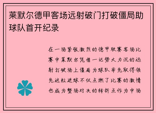 莱默尔德甲客场远射破门打破僵局助球队首开纪录