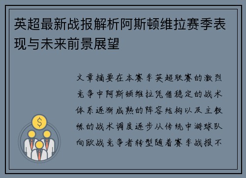 英超最新战报解析阿斯顿维拉赛季表现与未来前景展望