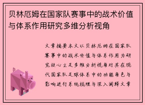 贝林厄姆在国家队赛事中的战术价值与体系作用研究多维分析视角 贝林厄姆在国家队赛事中的战术价值与体系作用研究多维分析视角