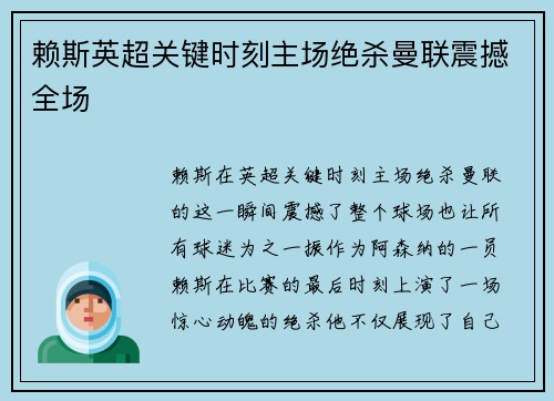 赖斯英超关键时刻主场绝杀曼联震撼全场 赖斯英超关键时刻主场绝杀曼联震撼全场