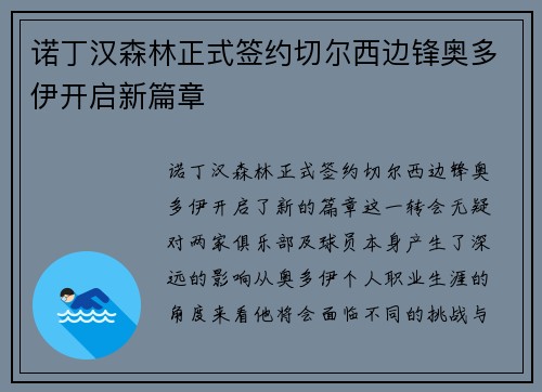 诺丁汉森林正式签约切尔西边锋奥多伊开启新篇章 诺丁汉森林正式签约切尔西边锋奥多伊开启新篇章