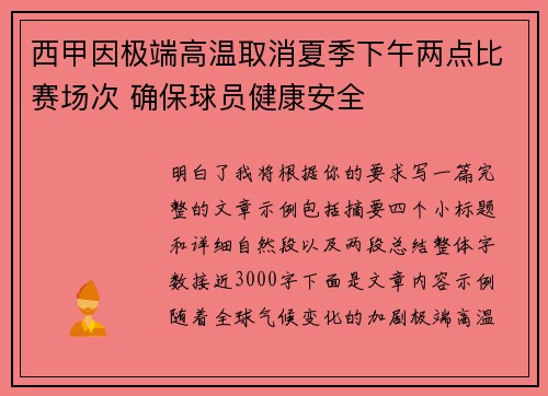 西甲因极端高温取消夏季下午两点比赛场次 确保球员健康安全