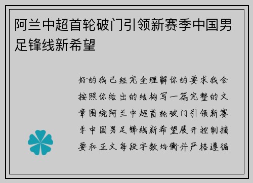 阿兰中超首轮破门引领新赛季中国男足锋线新希望