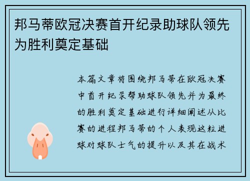 邦马蒂欧冠决赛首开纪录助球队领先为胜利奠定基础