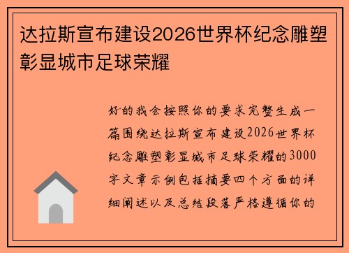 达拉斯宣布建设2026世界杯纪念雕塑彰显城市足球荣耀