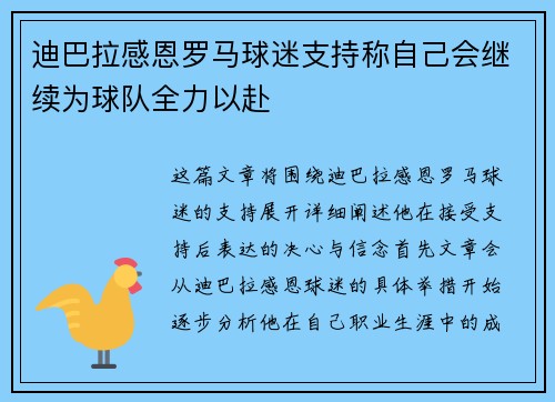 迪巴拉感恩罗马球迷支持称自己会继续为球队全力以赴