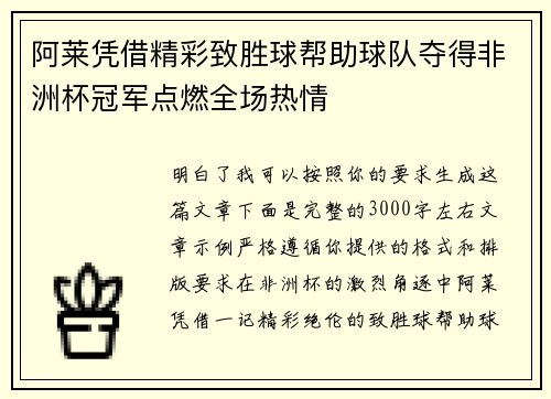 阿莱凭借精彩致胜球帮助球队夺得非洲杯冠军点燃全场热情