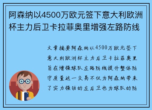 阿森纳以4500万欧元签下意大利欧洲杯主力后卫卡拉菲奥里增强左路防线