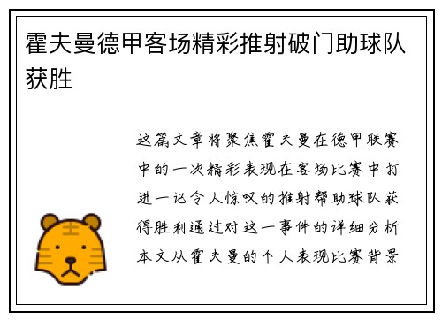 霍夫曼德甲客场精彩推射破门助球队获胜